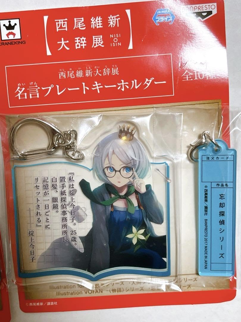 Amazon.co.jp: 西尾維新大辞展 掟上子 名言プレートキーホルダー